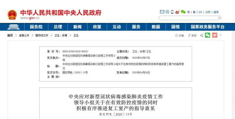 轉(zhuǎn)發(fā)：中央應(yīng)對新型冠狀病毒感染肺炎疫情工作  領(lǐng)導(dǎo)小組關(guān)于在有效防控疫情的同時(shí)  積極有序推進(jìn)復(fù)工復(fù)產(chǎn)的指導(dǎo)意見