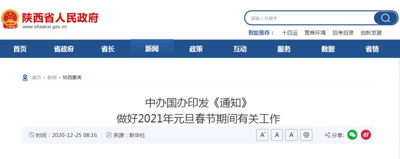 轉(zhuǎn)發(fā)：中辦國(guó)辦印發(fā)《通知》 做好2021年元旦春節(jié)期間有關(guān)工作