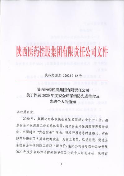 陜藥集團(tuán)發(fā)〔2021〕12號關(guān)于評選2020年度安全環(huán)保消防先進(jìn)單位及先進(jìn)個(gè)人的通知