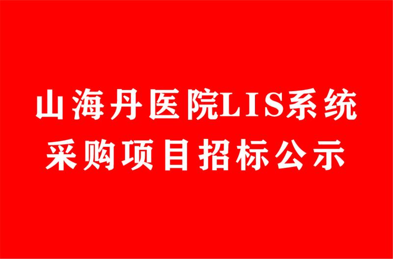 山海丹醫(yī)院LIS系統(tǒng)采購(gòu)項(xiàng)目招標(biāo)公示