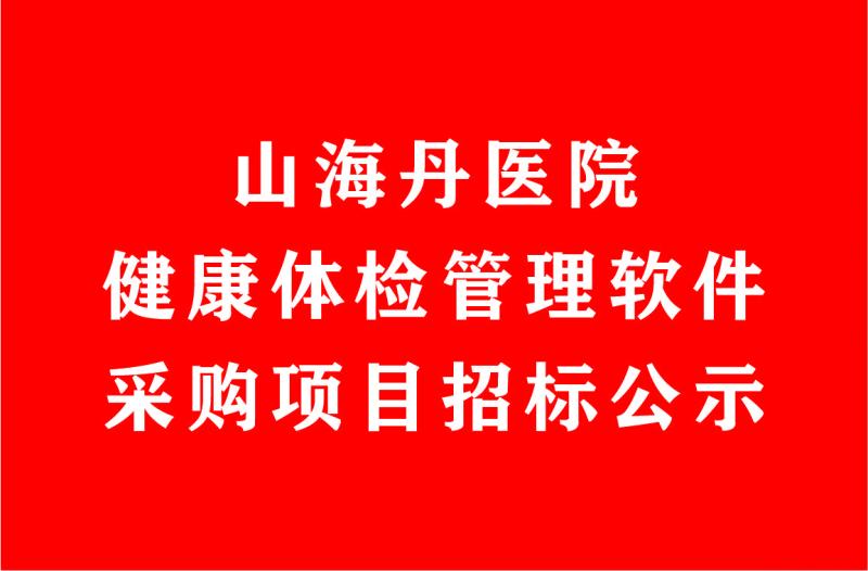 山海丹醫(yī)院健康體檢管理軟件采購項(xiàng)目招標(biāo)公示