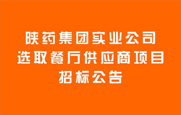 陜藥集團實業(yè)公司選取餐廳供應(yīng)商項目招標公告